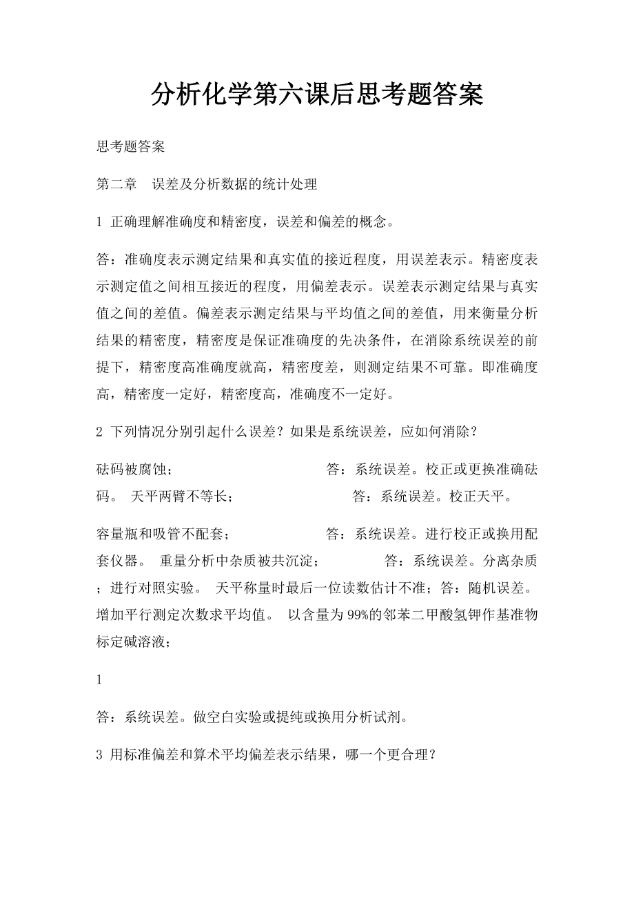 分析化学第六课后思考题答案(1).docx_第1页