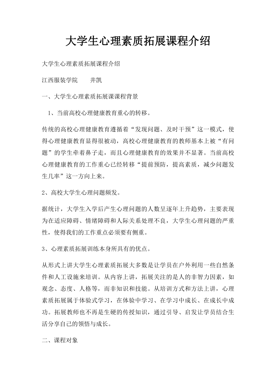 大学生心理素质拓展课程介绍.docx_第1页