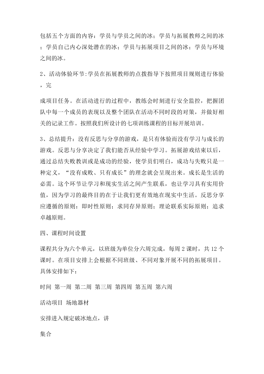 大学生心理素质拓展课程介绍.docx_第3页