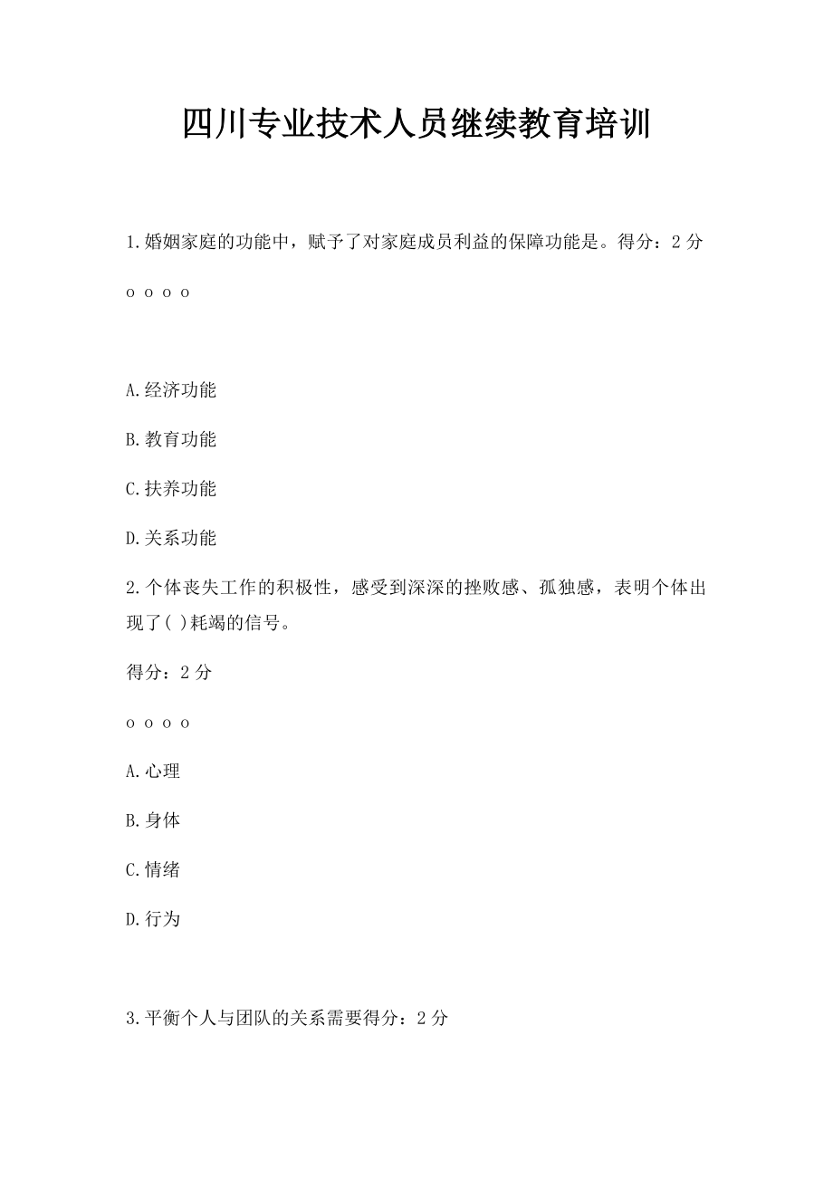 四川专业技术人员继续教育培训.docx_第1页