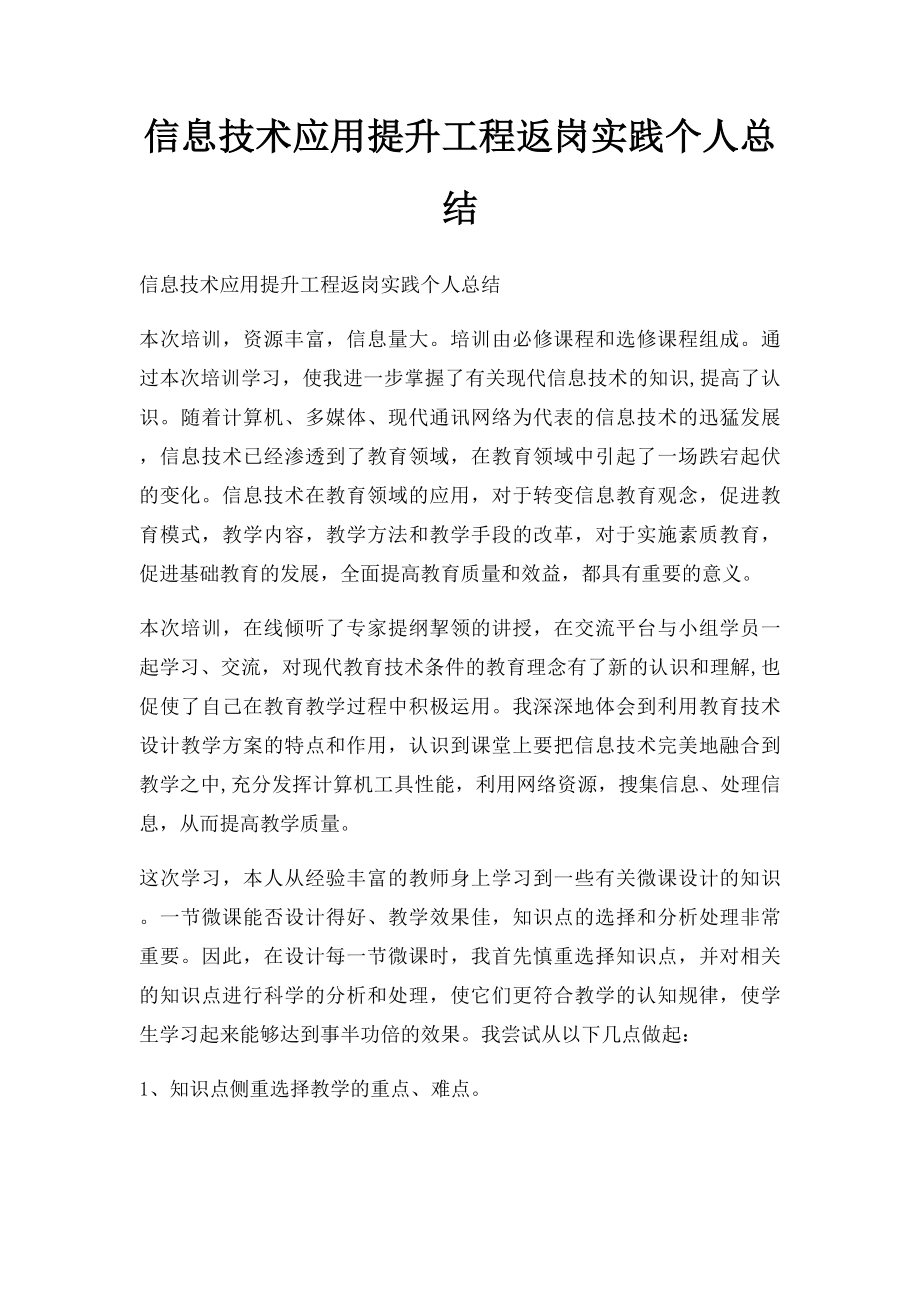 信息技术应用提升工程返岗实践个人总结.docx_第1页