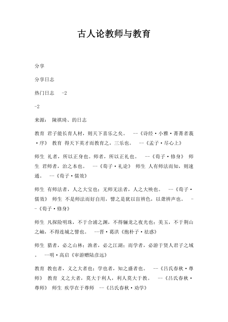 古人论教师与教育.docx_第1页