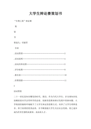 大学生辩论赛策划书(1).docx