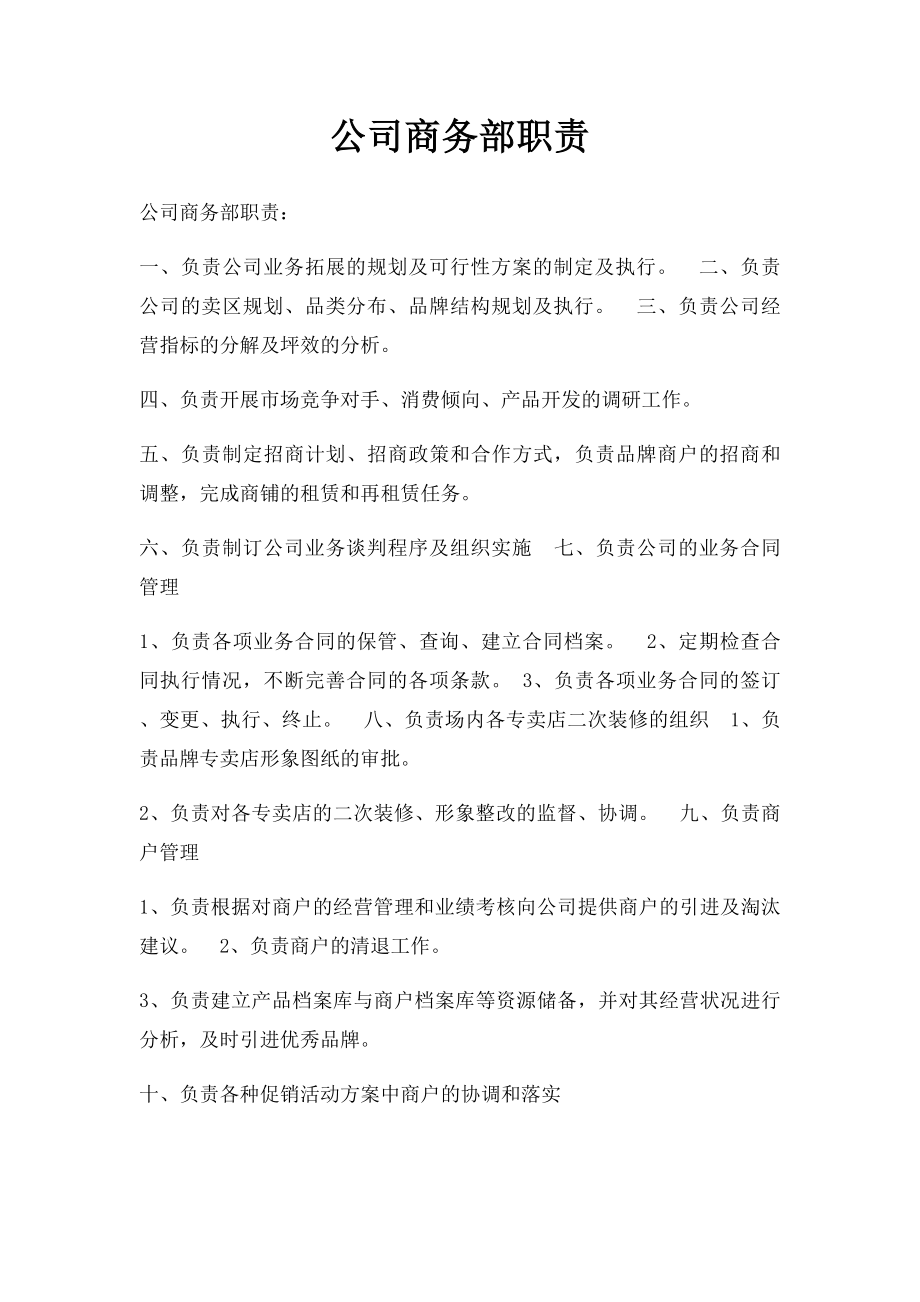 公司商务部职责.docx_第1页