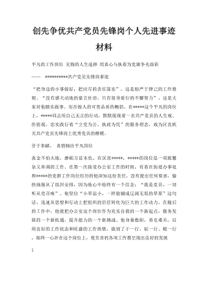 创先争优共产党员先锋岗个人先进事迹材料.docx