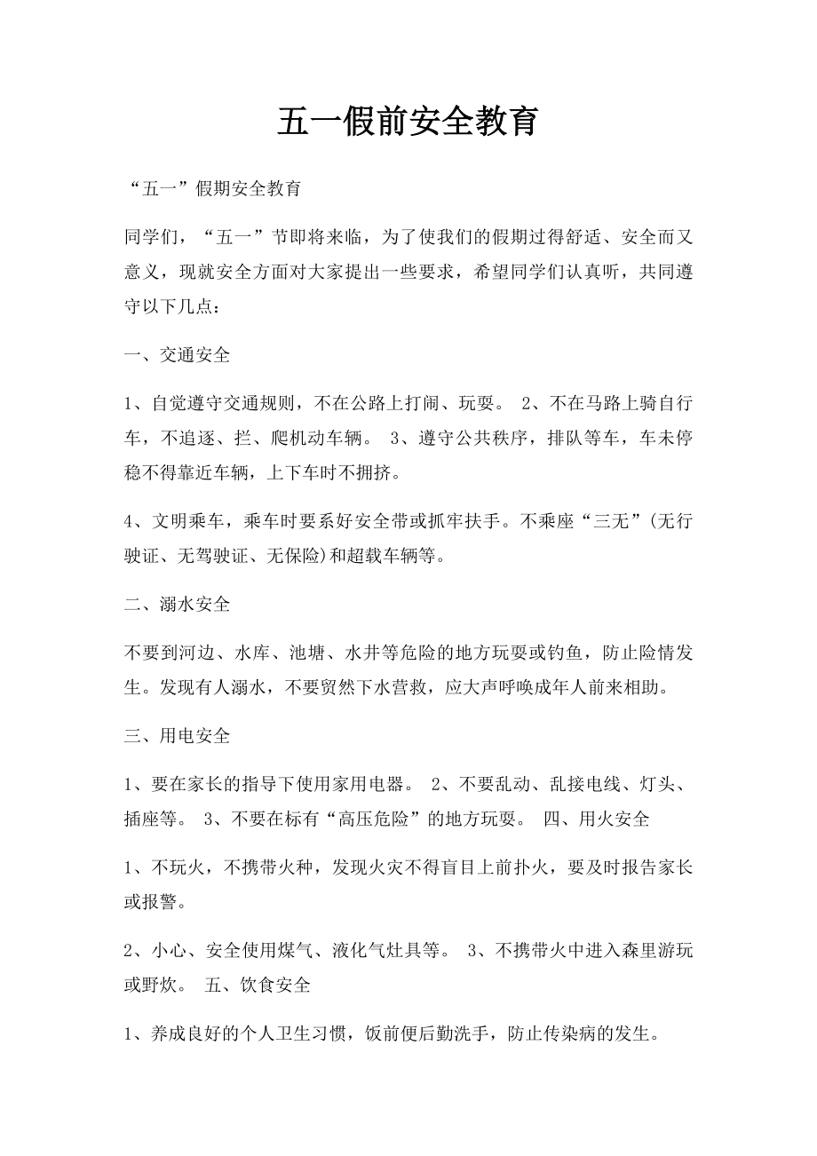 五一假前安全教育.docx_第1页