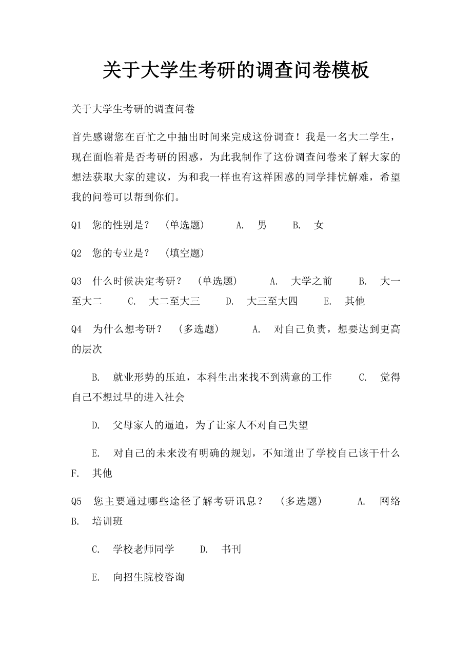 关于大学生考研的调查问卷模板.docx_第1页