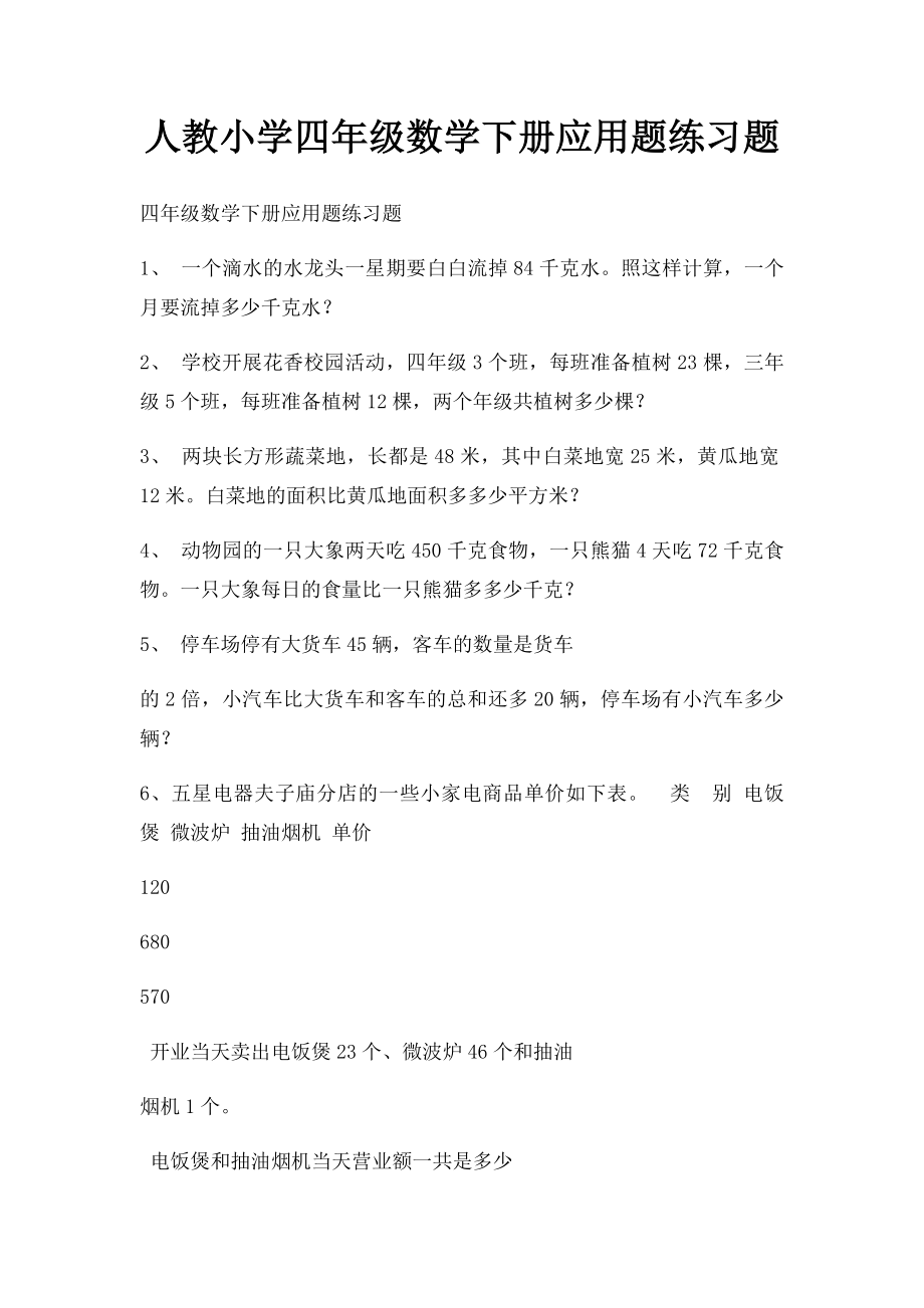 人教小学四年级数学下册应用题练习题.docx_第1页