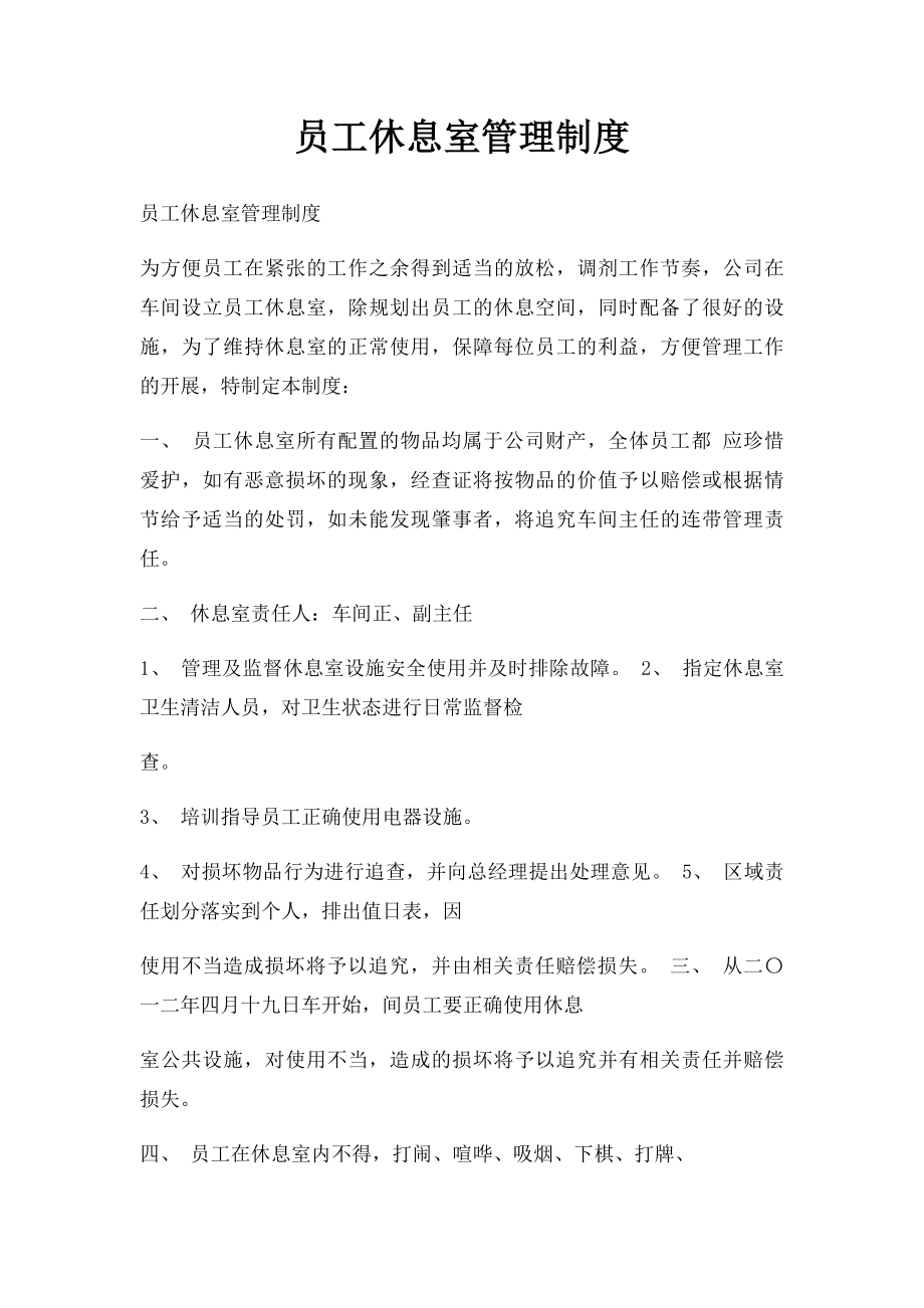 员工休息室管理制度.docx_第1页