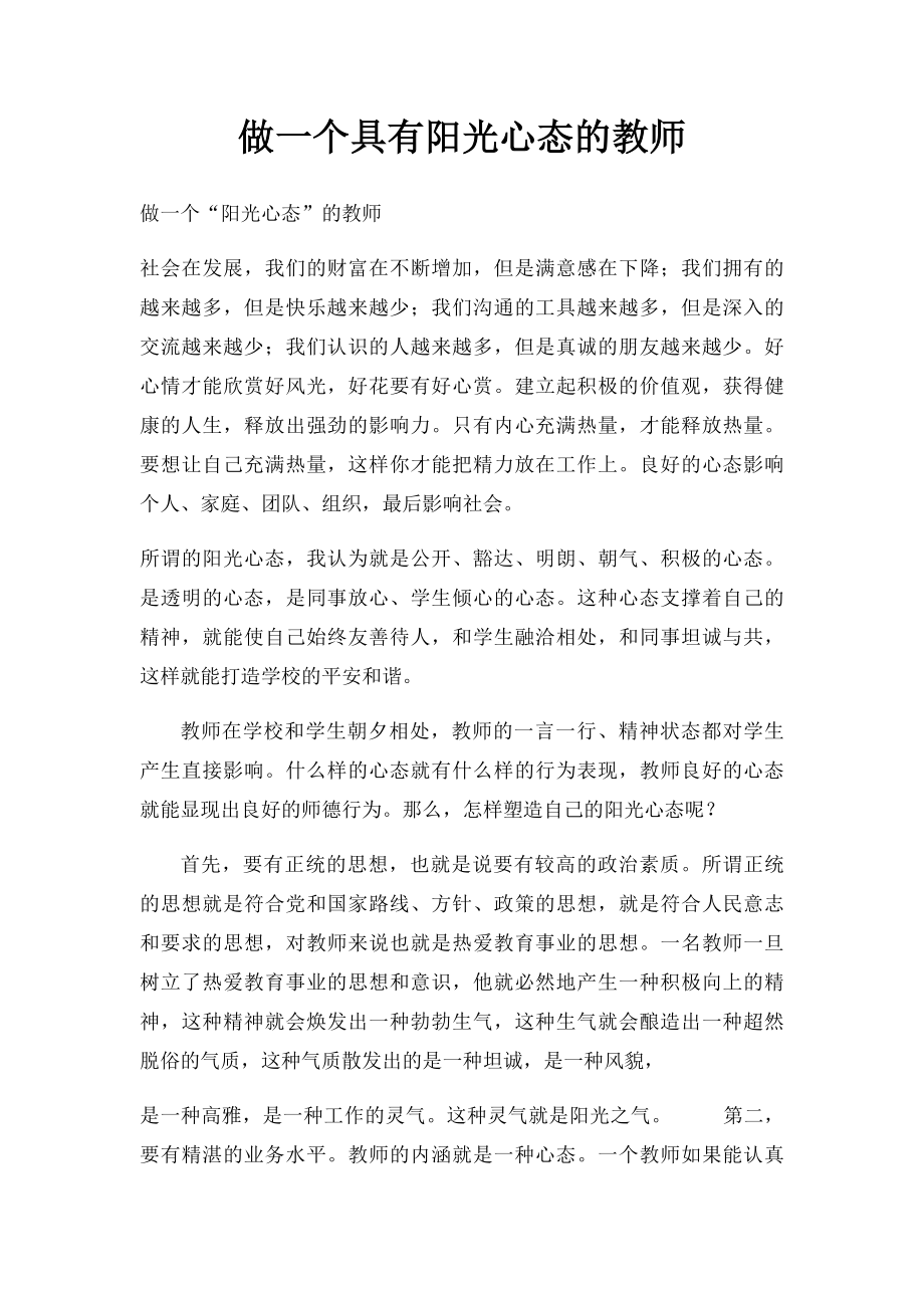 做一个具有阳光心态的教师.docx_第1页