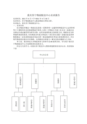 物流配送中心实习初步报告.doc