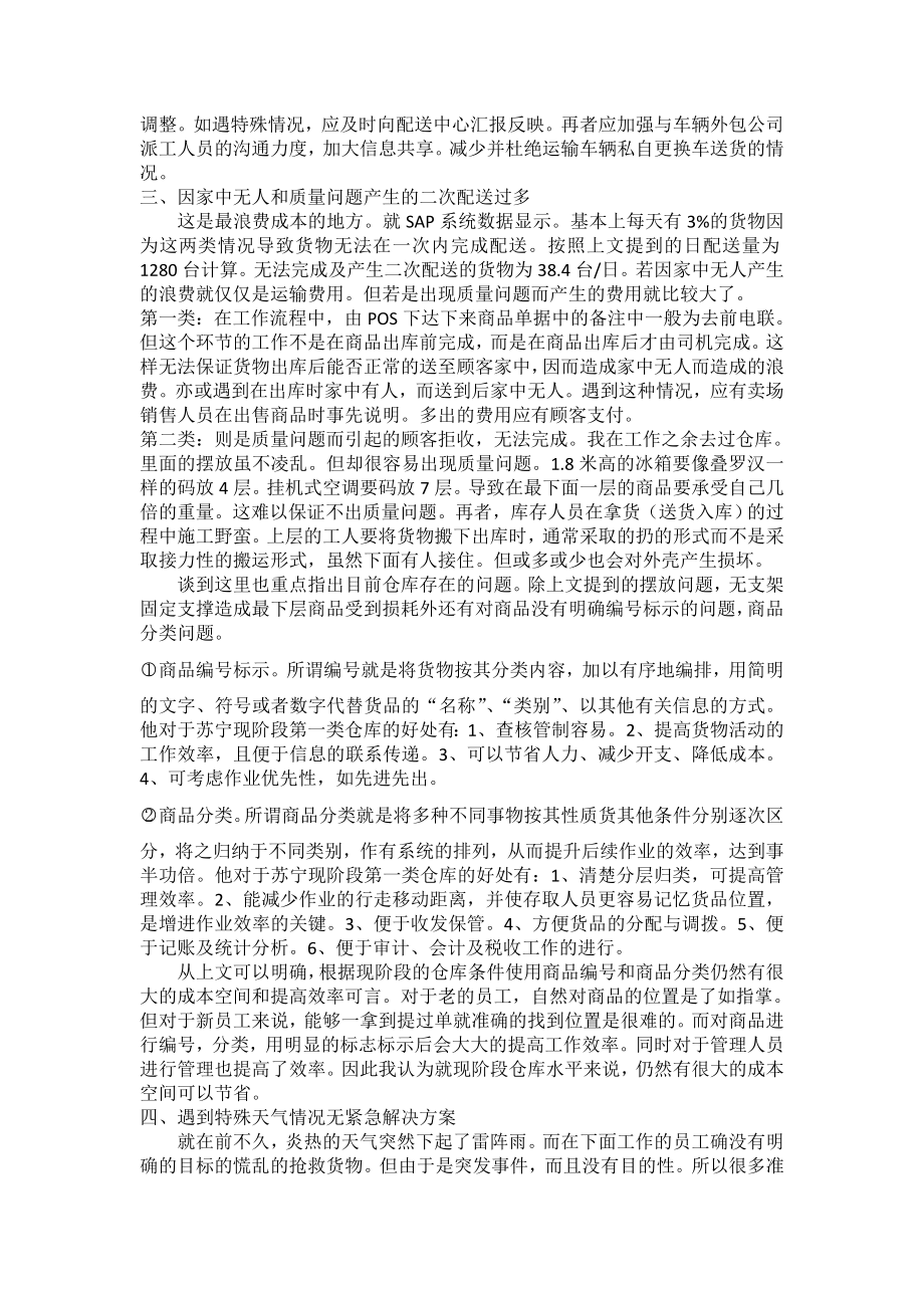 物流配送中心实习初步报告.doc_第3页