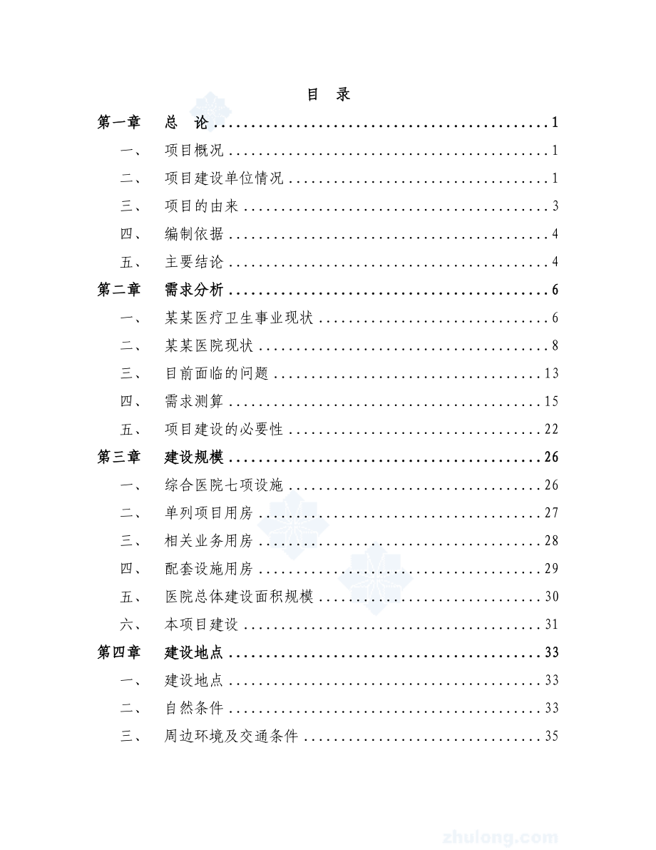 某医院急诊病房综合楼项目可行性研究报告(P102页优秀可研报告由专业设计院设计) .doc_第1页