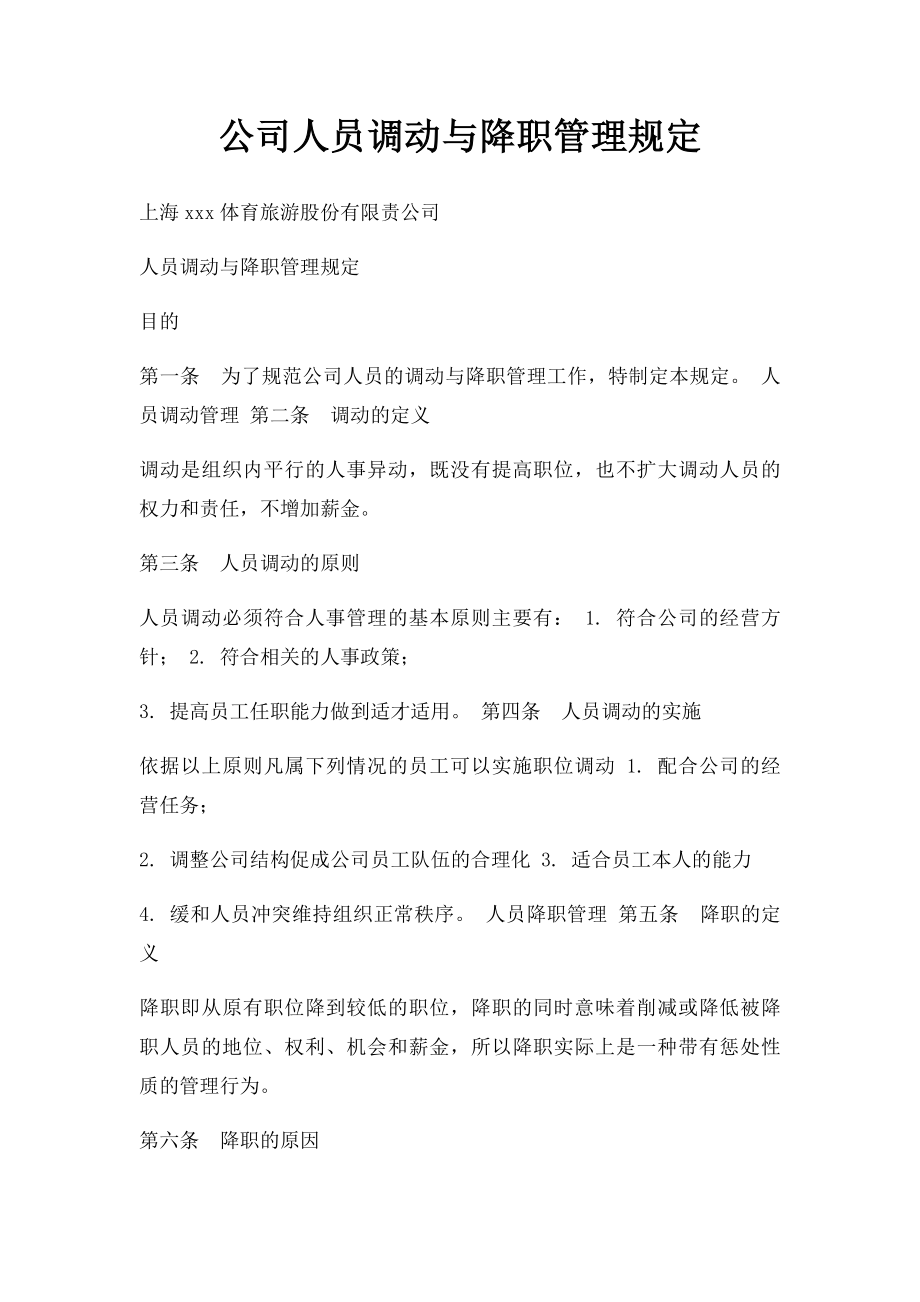 公司人员调动与降职管理规定.docx_第1页