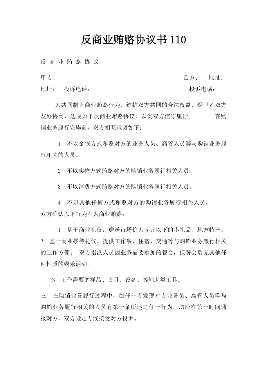 反商业贿赂协议书110.docx_第1页