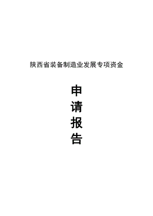 陕西省装备制造业发展专项资金申请报告书.doc