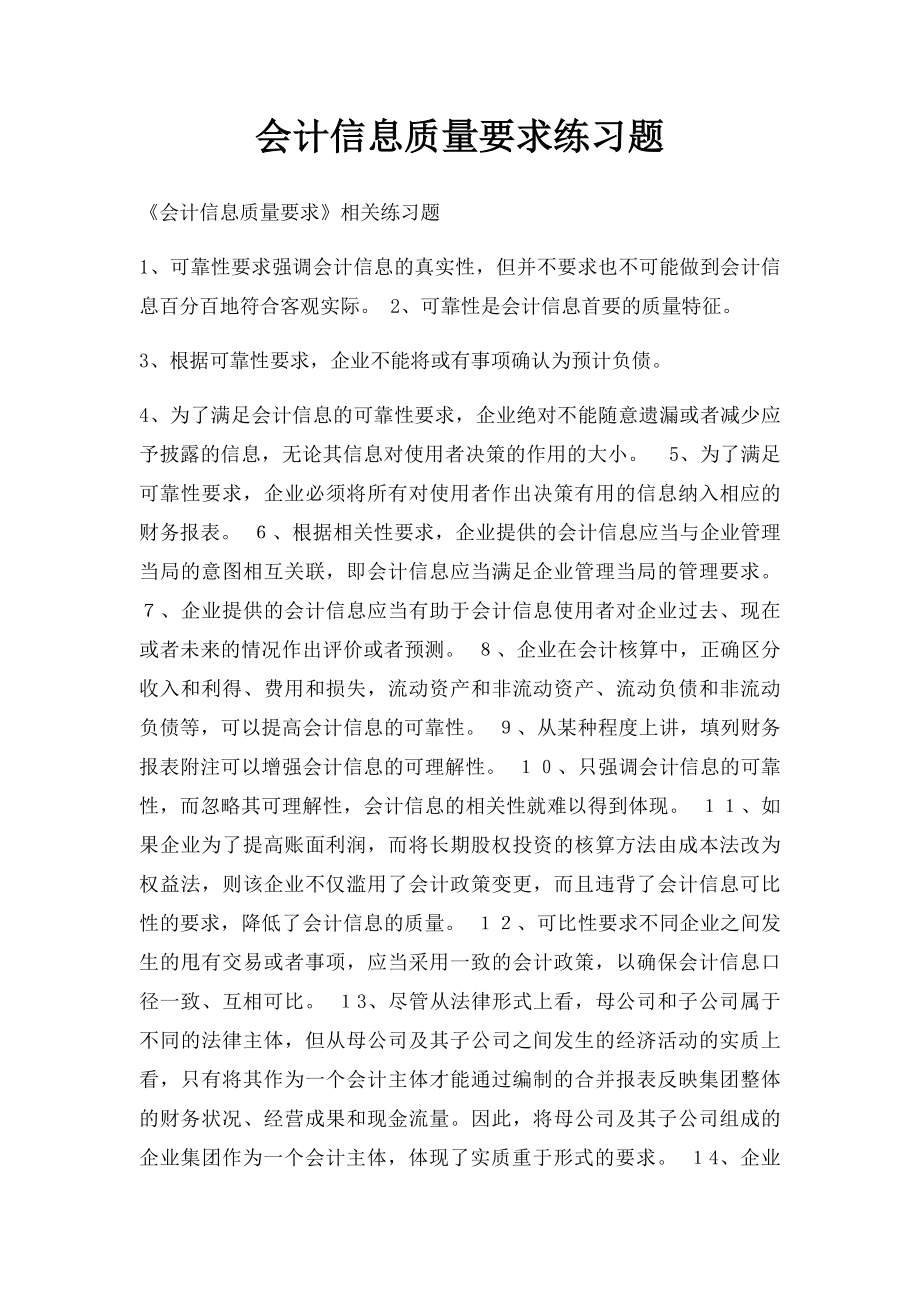 会计信息质量要求练习题.docx_第1页