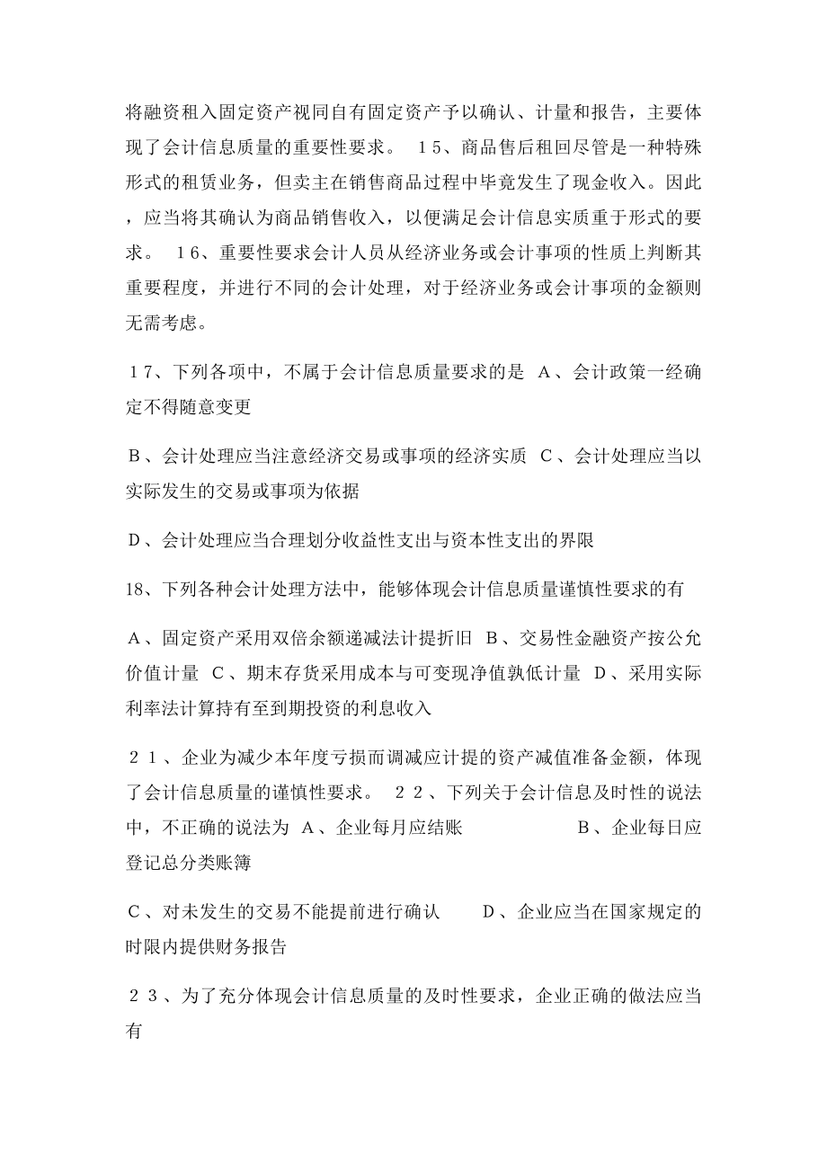 会计信息质量要求练习题.docx_第2页