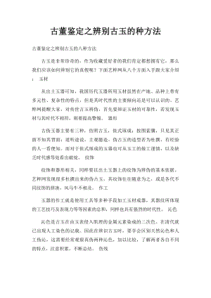 古董鉴定之辨别古玉的种方法.docx