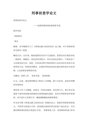 刑事侦查学论文(1).docx