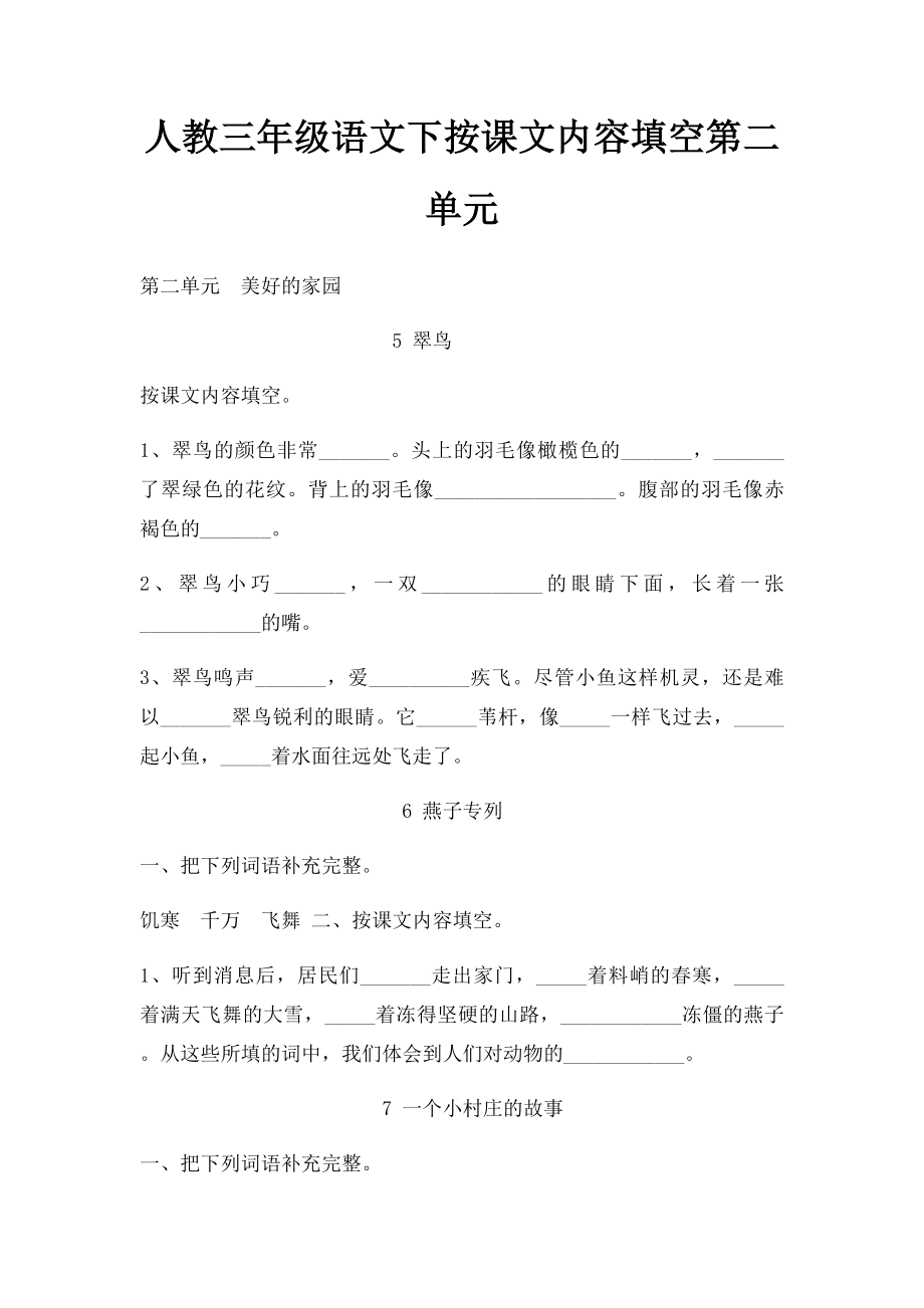 人教三年级语文下按课文内容填空第二单元.docx_第1页