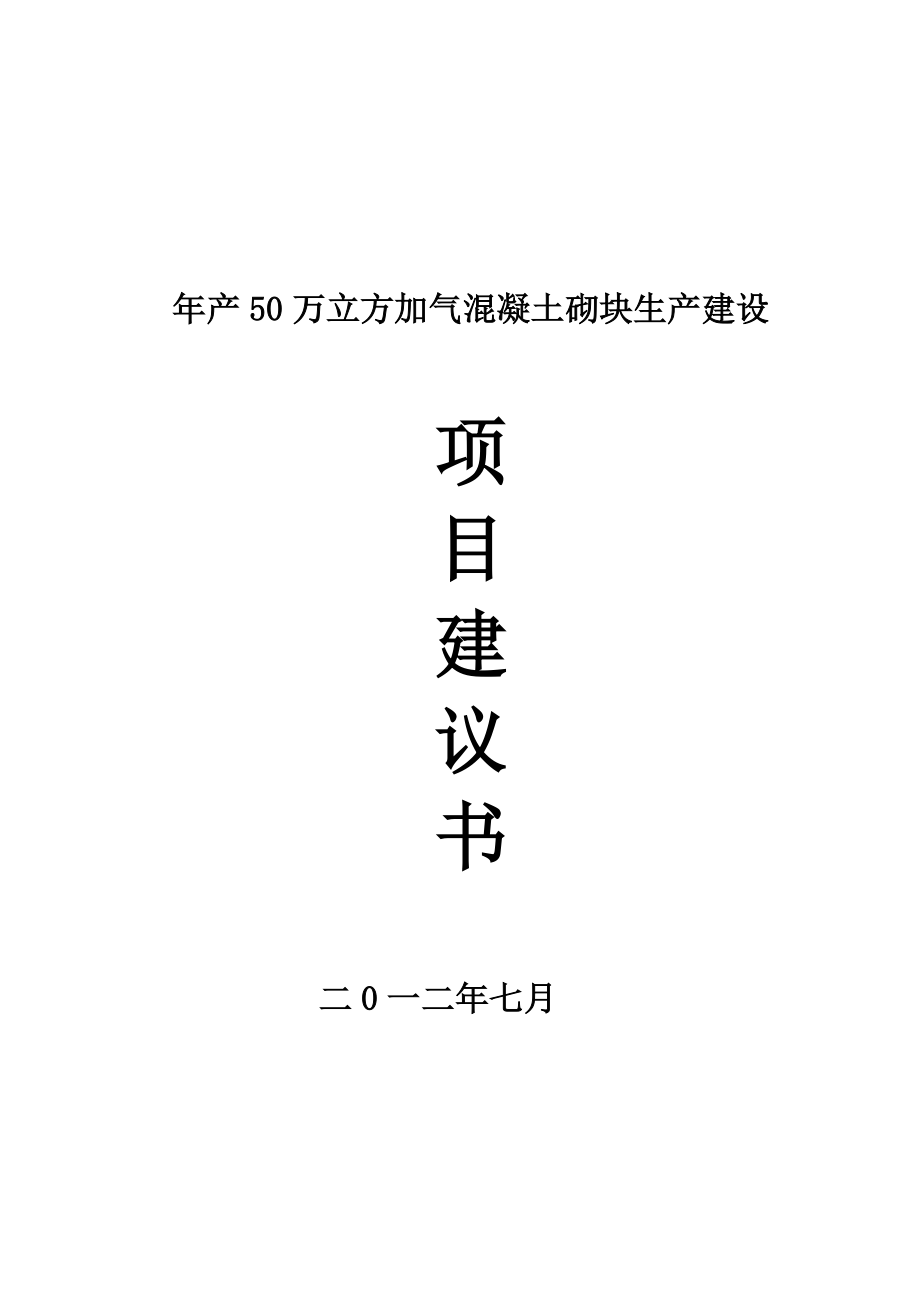 产50万立方加气混凝土砌块生产建设项目建议书.doc_第1页