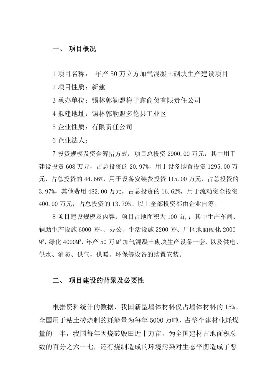 产50万立方加气混凝土砌块生产建设项目建议书.doc_第2页