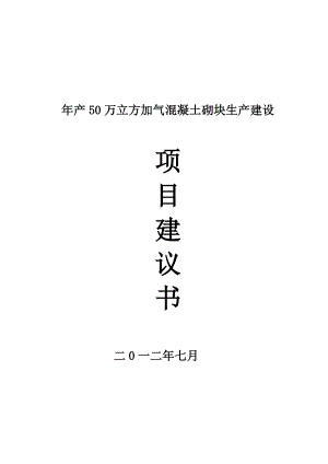 产50万立方加气混凝土砌块生产建设项目建议书.doc