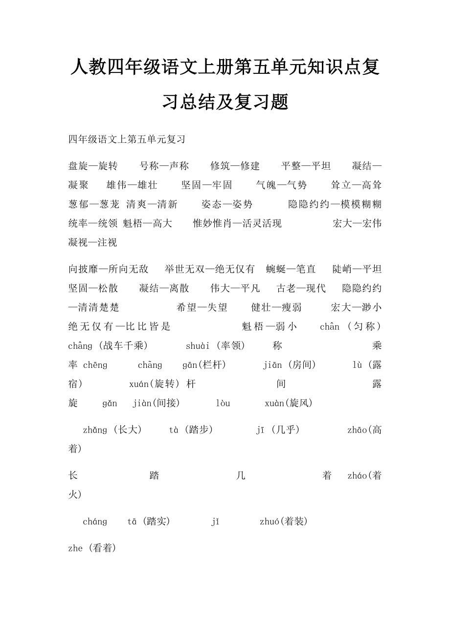 人教四年级语文上册第五单元知识点复习总结及复习题.docx_第1页