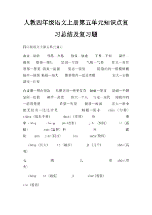 人教四年级语文上册第五单元知识点复习总结及复习题.docx