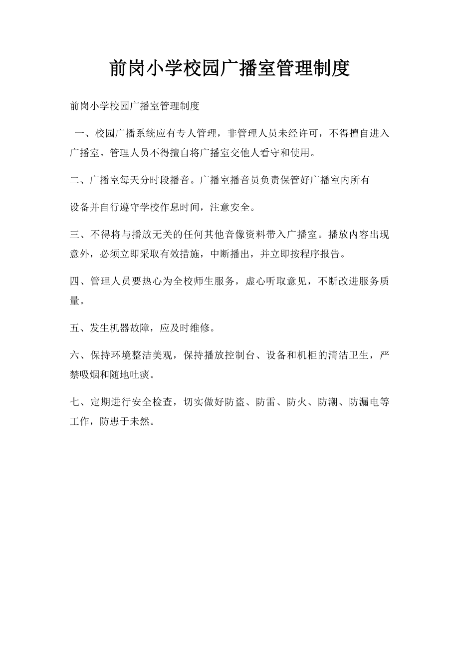 前岗小学校园广播室管理制度.docx_第1页