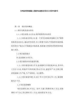 万吨沥青混凝土搅拌站建设项目立项申请书（可编辑）.doc