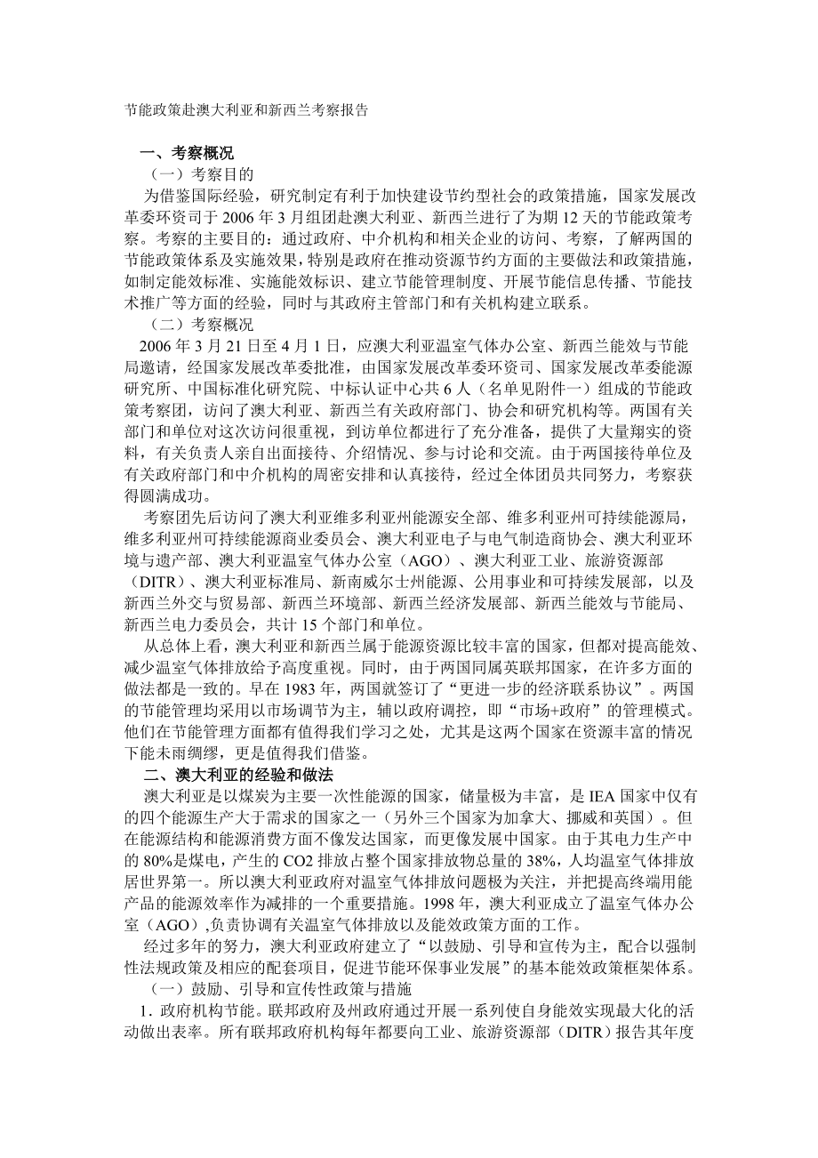 节能政策赴澳大利亚和新西兰考察报告.doc_第1页