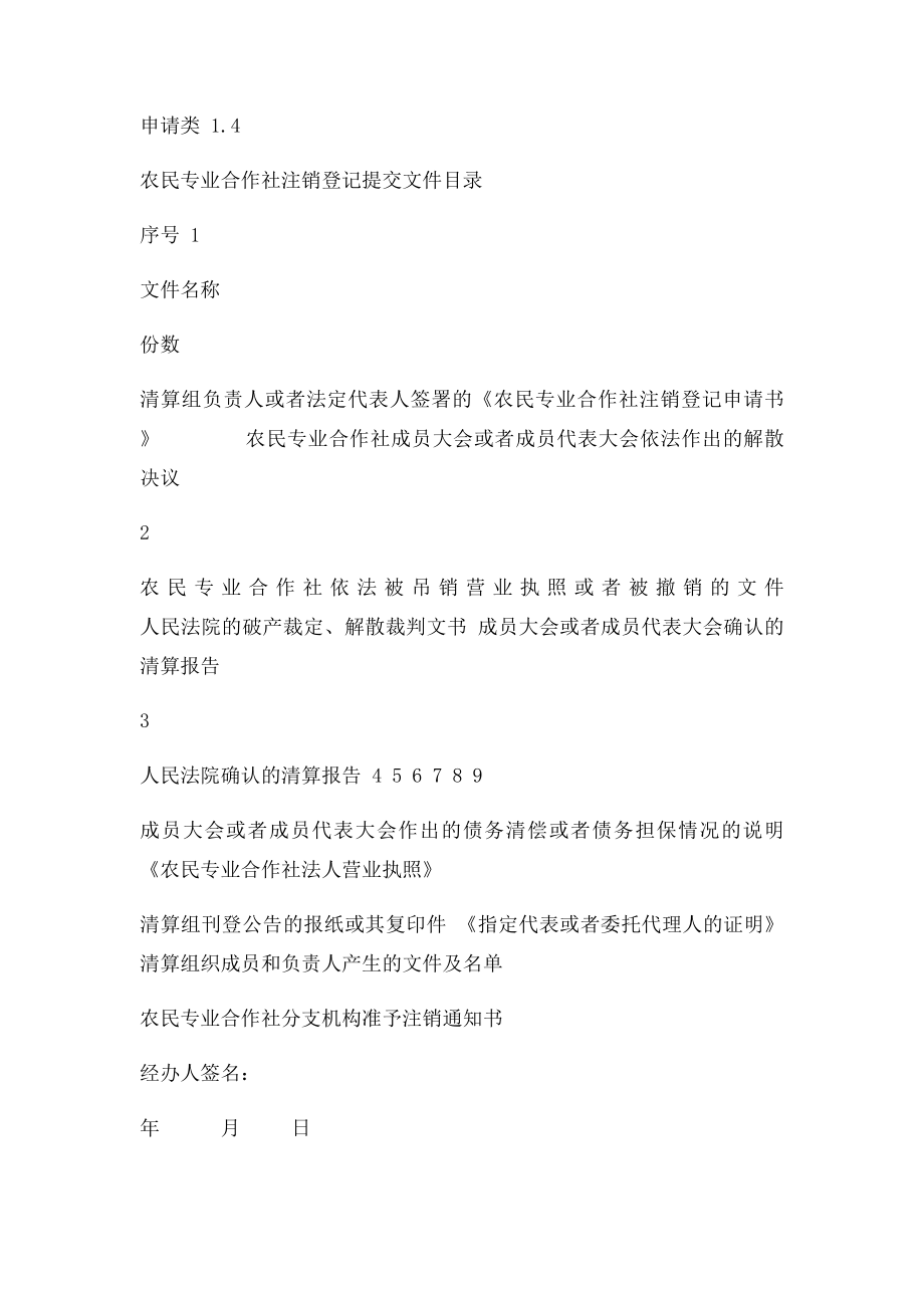 农民专业合作社注销登记申请书(1).docx_第2页