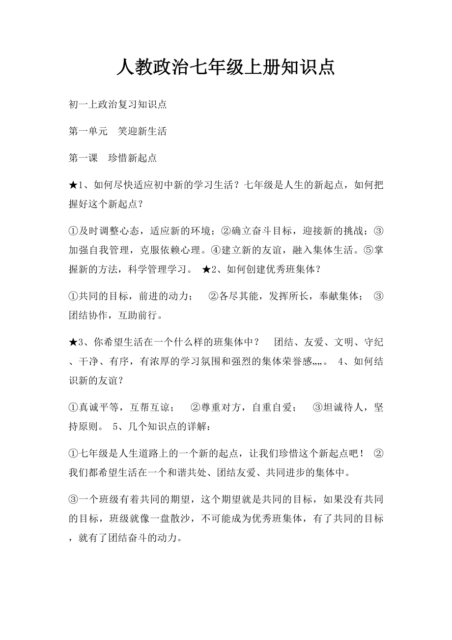 人教政治七年级上册知识点.docx_第1页