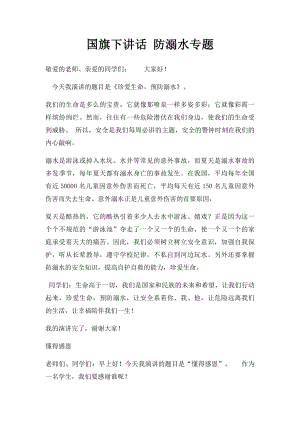 国旗下讲话 防溺水专题.docx