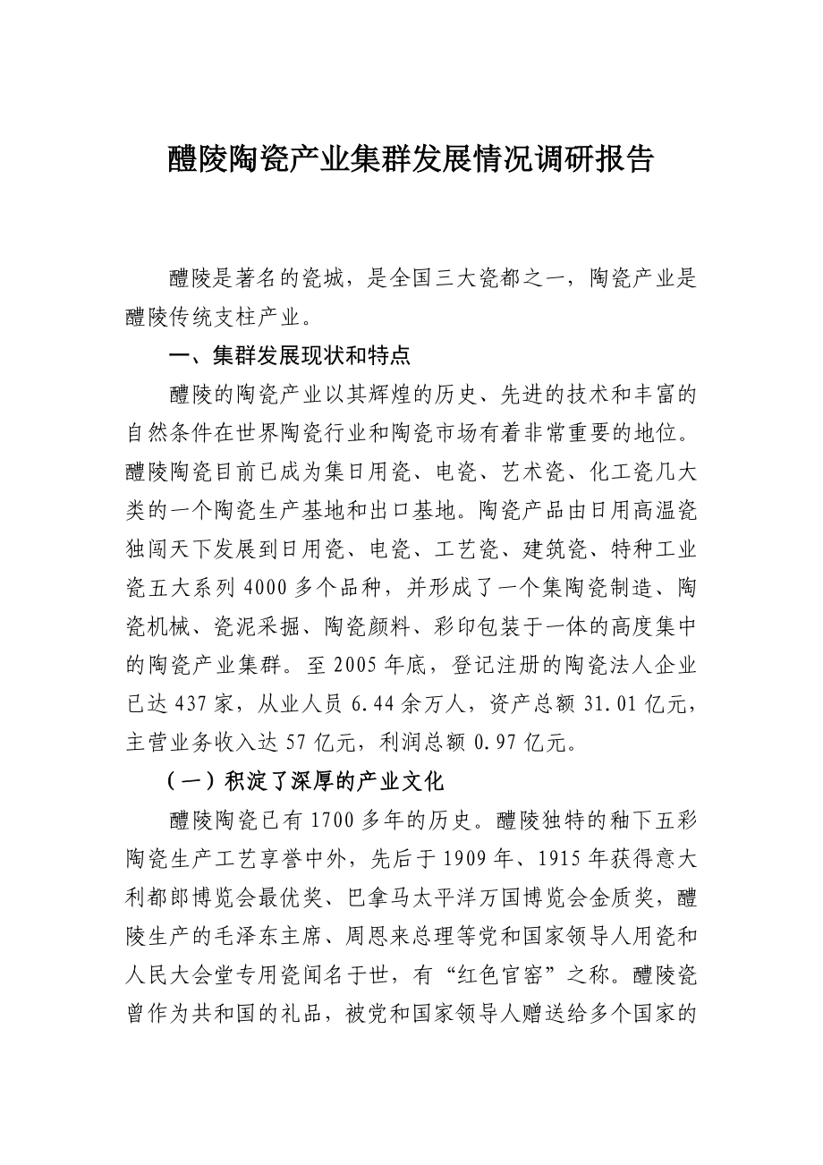 醴陵陶瓷产业集群发展情况调研报告.doc_第1页