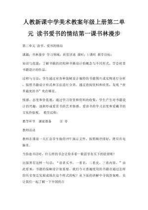 人教新课中学美术教案年级上册第二单元 读书爱书的情结第一课书林漫步.docx