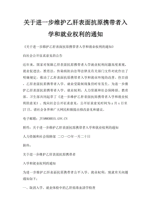 关于进一步维护乙肝表面抗原携带者入学和就业权利的通知.docx