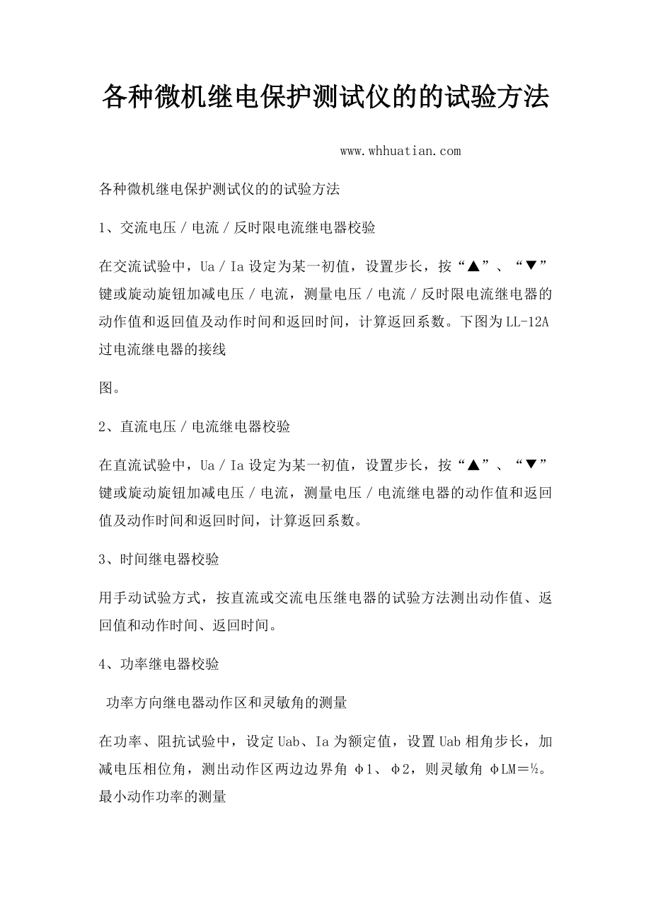 各种微机继电保护测试仪的的试验方法.docx_第1页