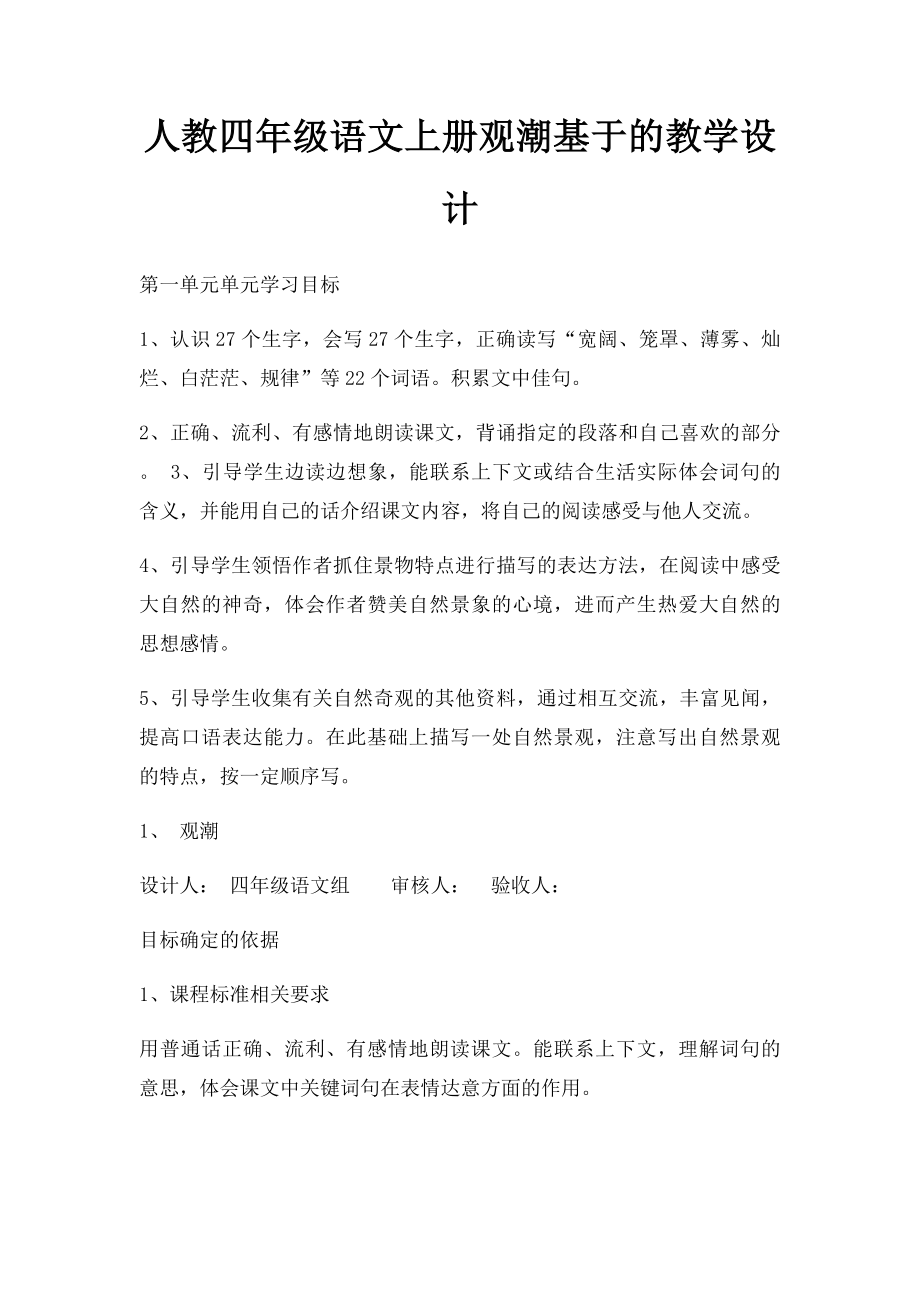 人教四年级语文上册观潮基于的教学设计.docx_第1页