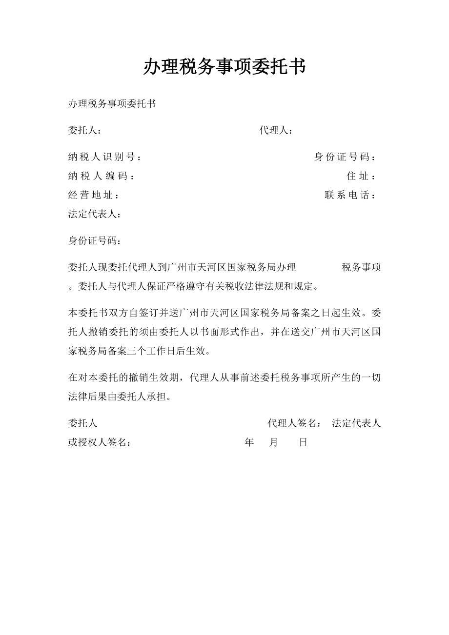 办理税务事项委托书.docx_第1页