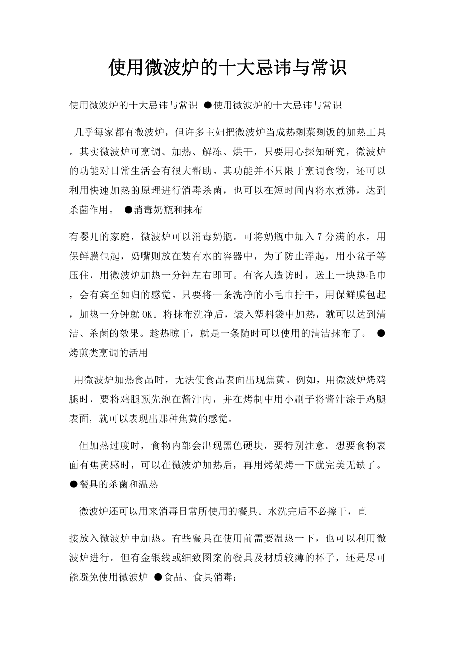 使用微波炉的十大忌讳与常识.docx_第1页