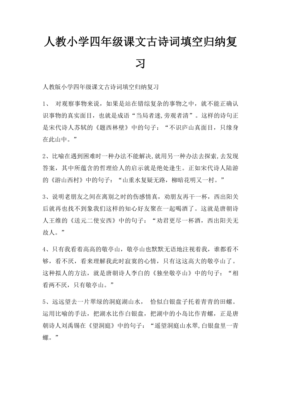 人教小学四年级课文古诗词填空归纳复习.docx_第1页