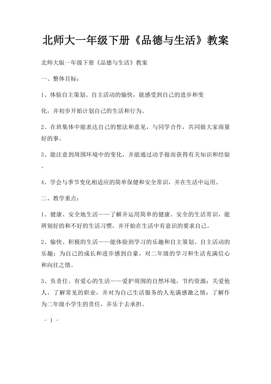 北师大一年级下册《品德与生活》教案.docx_第1页