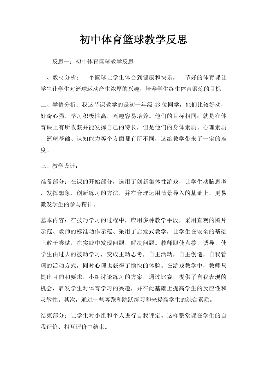 初中体育篮球教学反思.docx_第1页