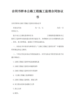 合同书样本公路工程施工监理合同协议书.docx