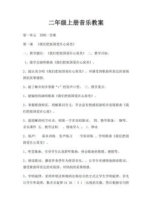 二年级上册音乐教案(2).docx