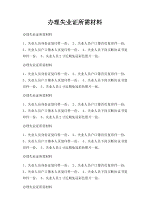 办理失业证所需材料.docx