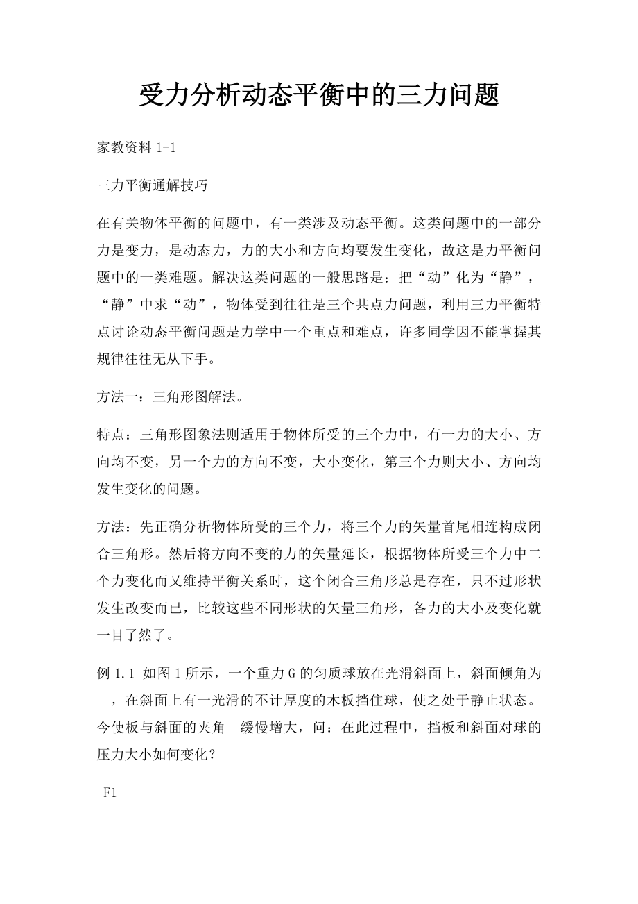 受力分析动态平衡中的三力问题.docx_第1页